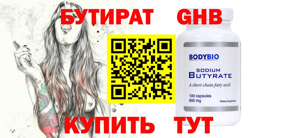 Бутират Butirat  Зеленодольск 