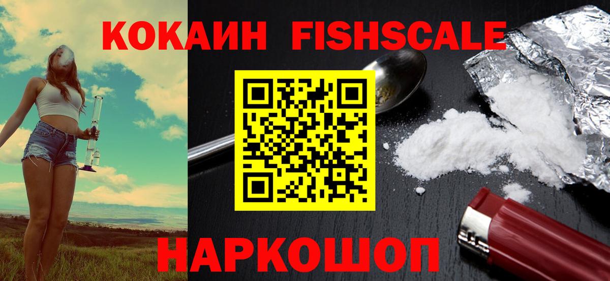 Кокаин FishScale Зеленодольск