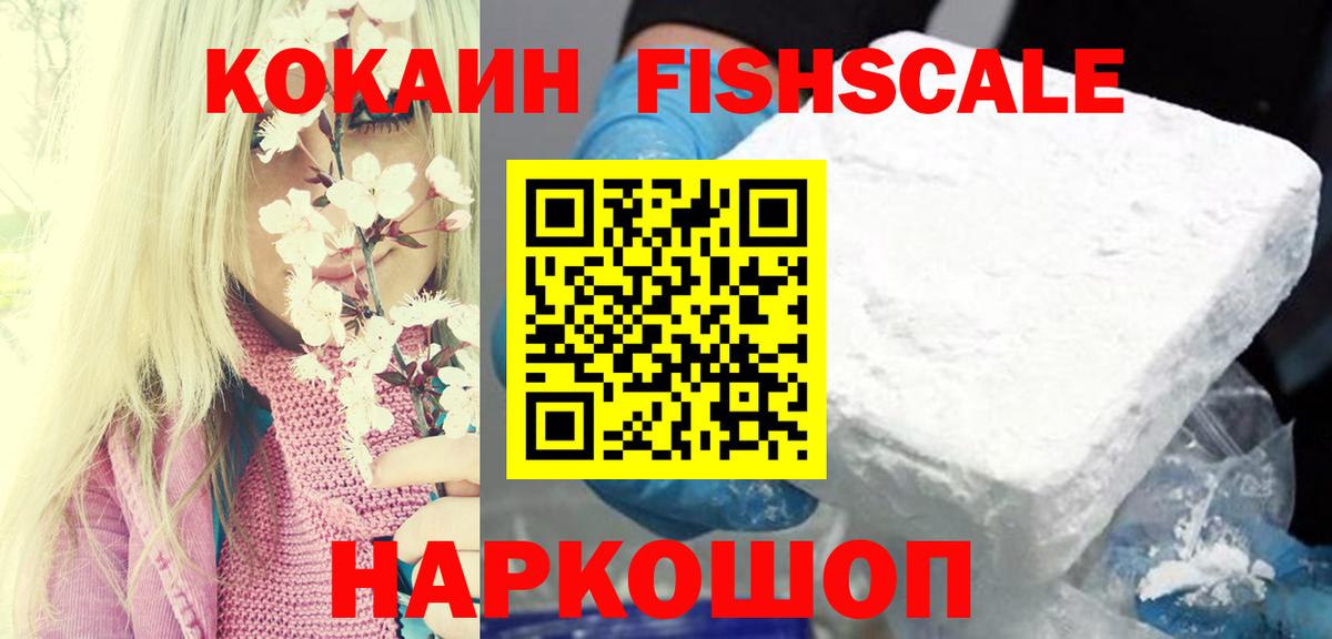 Кокаин FishScale Зеленодольск