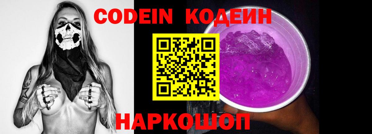Зеленодольск  Кодеин напиток Lean (лин)  Вход с VPN  Кодеин Purple Drank 